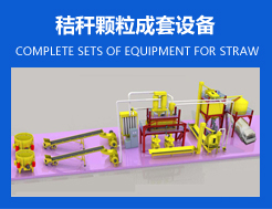 秸稈顆粒成套設(shè)備