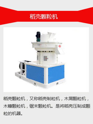 稻殼顆粒機